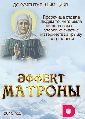 Эффект Матроны (2015) cериал скачать через торрент в хорошем качестве