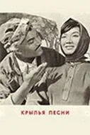 Крылья песни (1966) фильм скачать через торрент в хорошем качестве