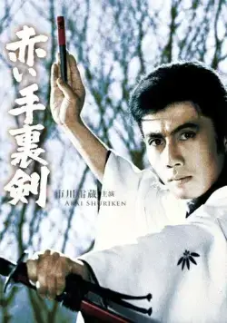 Кровавый сюрикэн / Akai shuriken (1965) фильм скачать через торрент в хорошем качестве