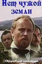 Нет чужой земли (1990) фильм скачать через торрент в хорошем качестве