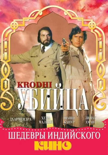 Скачать Убийца / Krodhi (1981) фильм через торрент на русском