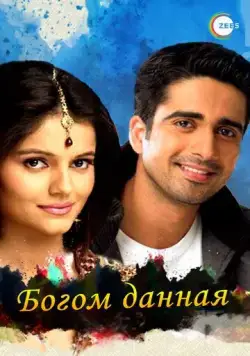 Богом данная / Chotti Bahu (2008) cериал скачать через торрент в хорошем качестве