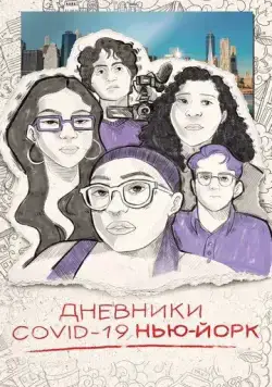 Дневники COVID-19. Нью-Йорк / Covid Diaries NYC (2021) фильм скачать через торрент в хорошем качестве