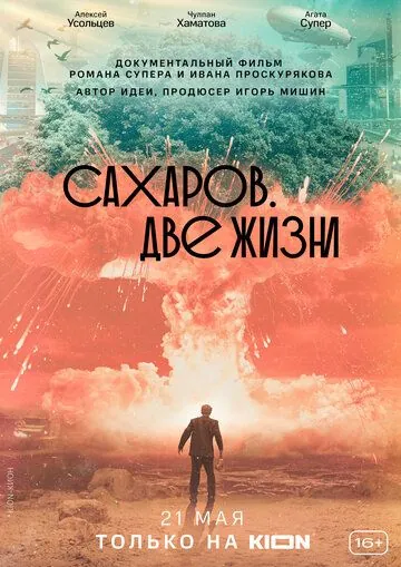 Сахаров. Две жизни (2021) cериал скачать через торрент в хорошем качестве