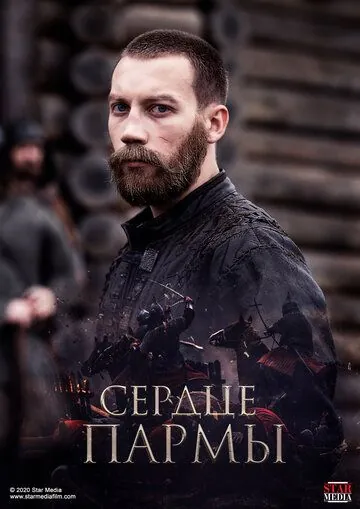 Сердце Пармы (2021) фильм скачать через торрент в хорошем качестве