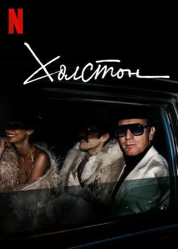 Холстон / Halston (2021) cериал скачать через торрент в хорошем качестве