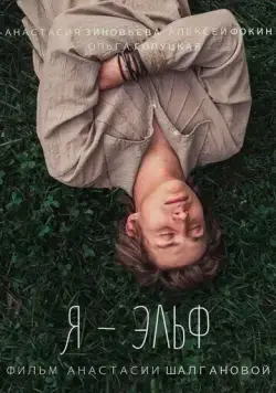 Я — Эльф (2016) фильм скачать через торрент в хорошем качестве