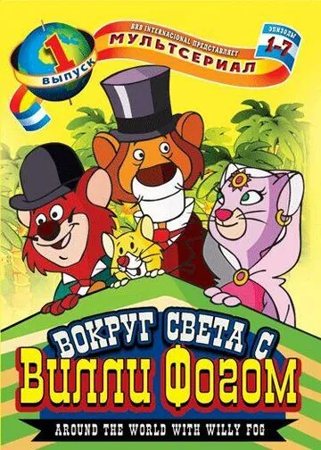 Вокруг света с Вилли Фогом / La vuelta al mundo de Willy Fog (1981) мультфильм скачать через торрент в хорошем качестве