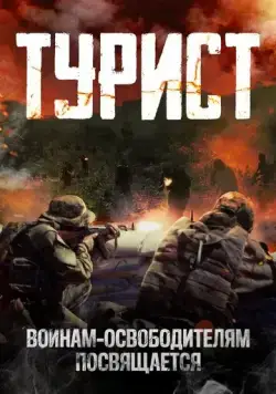 Турист / Turist (2021) cериал скачать через торрент в хорошем качестве