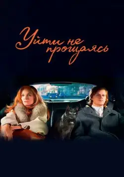 Уйти не прощаясь / French Exit (2020) фильм скачать через торрент в хорошем качестве