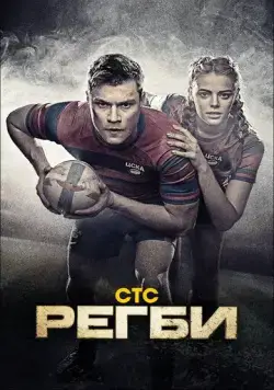 Регби / Регби (2021) cериал скачать через торрент в хорошем качестве