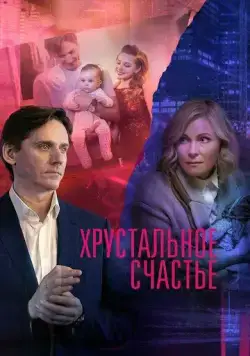 Хрустальное счастье (2021) cериал скачать через торрент в хорошем качестве
