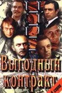 Выгодный контракт (1979) cериал скачать через торрент в хорошем качестве