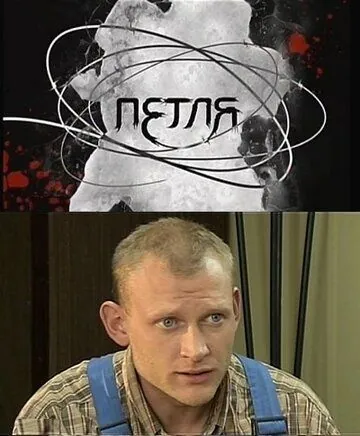 Петля (2010) cериал скачать через торрент в хорошем качестве