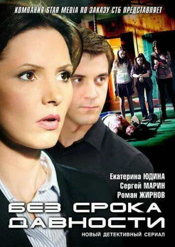 Без срока давности (2012) cериал скачать через торрент в хорошем качестве