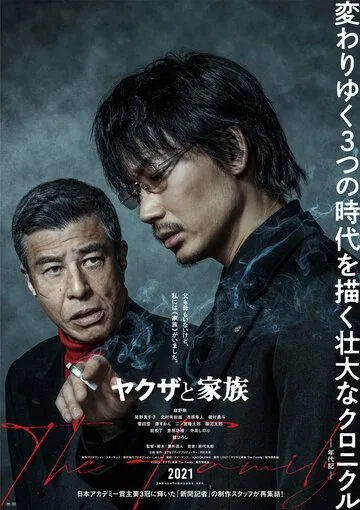 Якудза и семья / Yakuza to Kazoku The Family (2021) фильм скачать через торрент в хорошем качестве