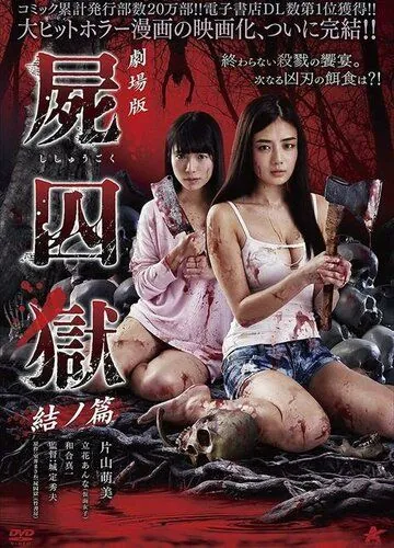Тюрьма мёртвых тел: Часть 2 / Gekijouban Shishuugoku: Yui no hen (2017) фильм скачать через торрент в хорошем качестве