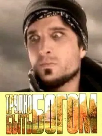 Трудно быть богом / Spin (2005) фильм скачать через торрент в хорошем качестве