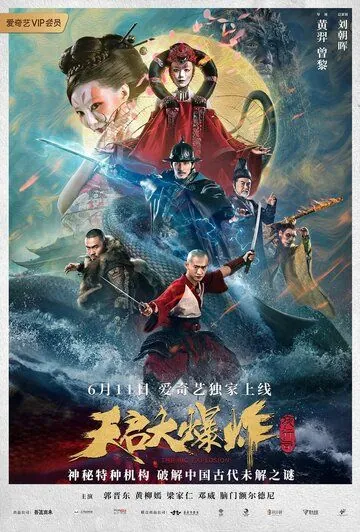 Большой взрыв / Tian qi da bao zha (2020) фильм скачать через торрент в хорошем качестве