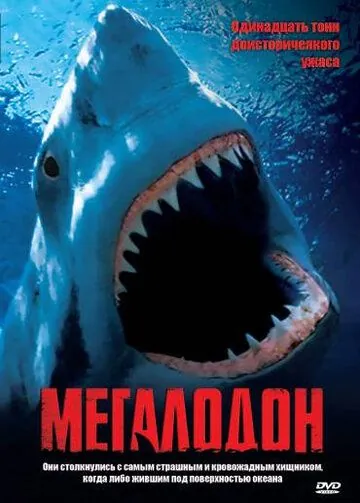 Мегалодон / Megalodon (2002) фильм скачать через торрент в хорошем качестве