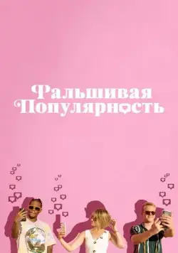 Фальшивая популярность / Fake Famous (2021) фильм скачать через торрент в хорошем качестве