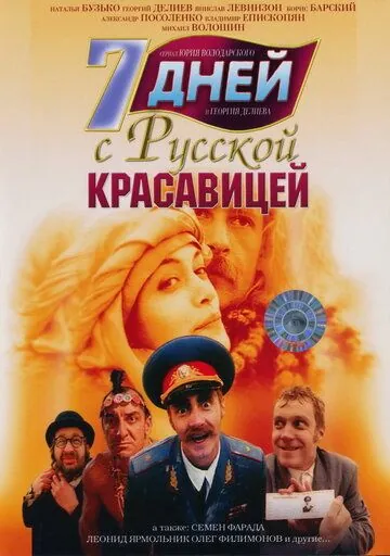 Скачать 7 дней с русской красавицей (1991) фильм через торрент на русском