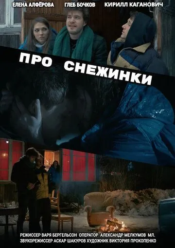 Про снежинки (2019) сериал скачать через торрент в хорошем качестве