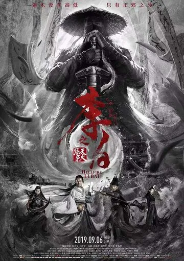 Ли Бай: Пламя преисподней / Li bai zhi tian huo liao yuan (2019) фильм скачать через торрент в хорошем качестве