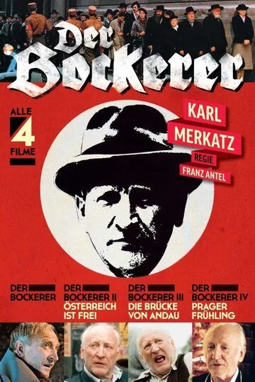 Бокерер / Der Bockerer (1981) фильм скачать через торрент в хорошем качестве