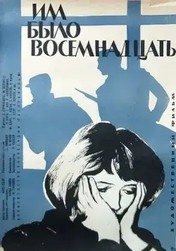 Им было восемнадцать (1965) фильм скачать через торрент в хорошем качестве