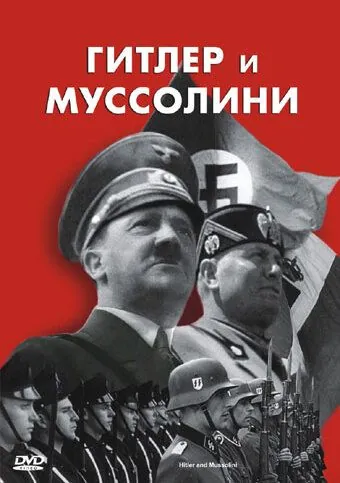Гитлер и Муссолини / Hitler & Mussolini - Eine brutale Freundschaft (2007) фильм скачать через торрент в хорошем качестве
