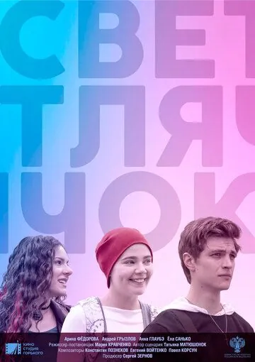 Светлячок (2019) cериал скачать через торрент в хорошем качестве