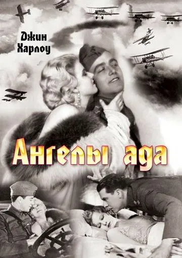 Ангелы ада / Hell's Angels (1930) фильм скачать через торрент в хорошем качестве