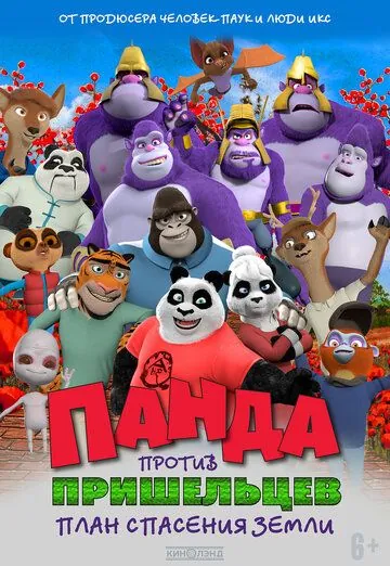 Панда против пришельцев. План спасения Земли / Pandy (2021) мультфильм скачать через торрент в хорошем качестве