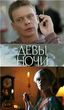 Девы ночи (2007) фильм скачать через торрент в хорошем качестве