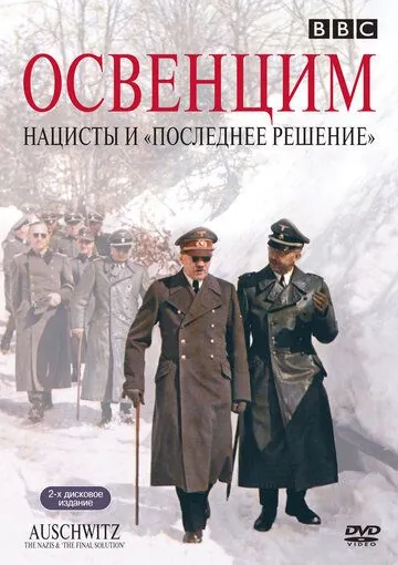 Аушвиц: Взгляд на нацизм изнутри / Auschwitz: The Nazis and the «Final Solution» (2005) cериал скачать через торрент в хорошем качестве