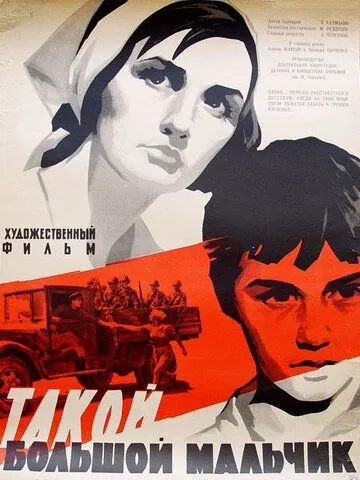 Такой большой мальчик (1967) фильм скачать через торрент в хорошем качестве