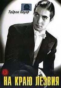 На краю лезвия / The Razor's Edge (1946) фильм скачать через торрент в хорошем качестве