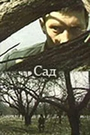 Сад (1983) фильм скачать через торрент в хорошем качестве