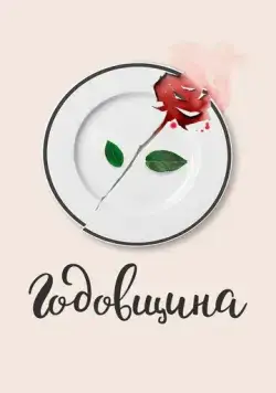 Годовщина (2020) cериал скачать через торрент в хорошем качестве