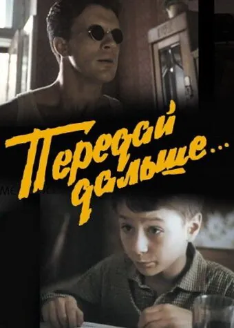 Передай дальше... (1988) фильм скачать через торрент в хорошем качестве