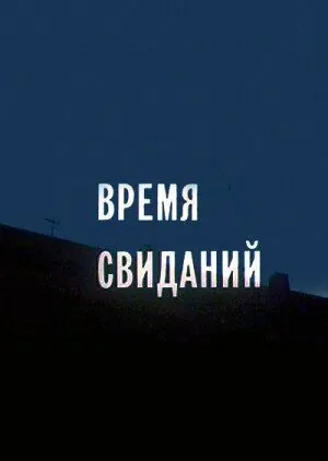 Скачать Время свиданий (1986) фильм через торрент на русском