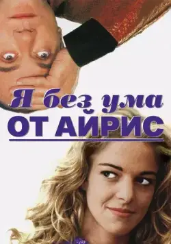 Я без ума от Айрис / Sono pazzo di Iris Blond (1996) фильм скачать через торрент в хорошем качестве