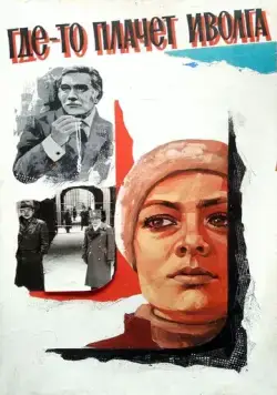 Где-то плачет иволга... (1982) фильм скачать через торрент в хорошем качестве
