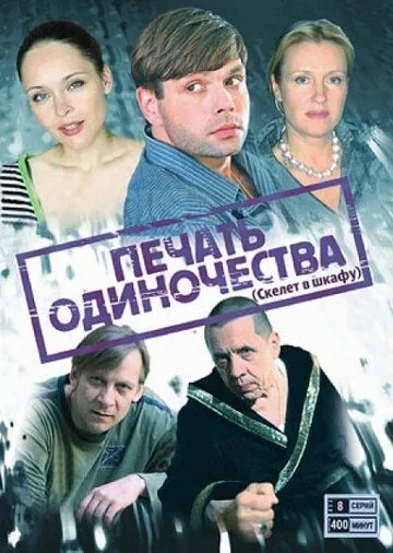 Печать одиночества (2008) cериал скачать через торрент в хорошем качестве