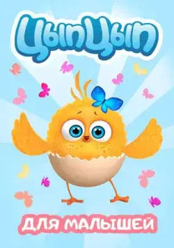Цып-Цып 2017 скачать через торрент cериал мультфильм в хорошем качестве