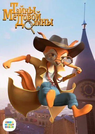 Тайны Медовой долины (2020) cериал мультфильм скачать через торрент в хорошем качестве