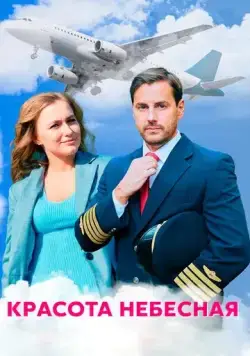 Красота небесная (2020) cериал скачать через торрент в хорошем качестве