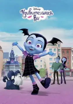 Удивительная Ви / Vampirina 2017 скачать через торрент cериал мультфильм в хорошем качестве