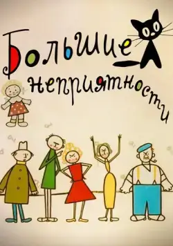 Большие неприятности (1961) cериал мультфильм скачать через торрент в хорошем качестве